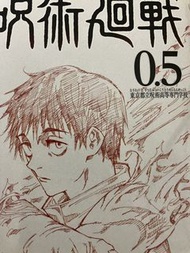 咒術迴戰0.5 漫畫