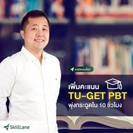 เพิ่มคะแนน TU-GET PBT พุ่งกระฉูดใน 10 ชั่วโมง | คอร์สออนไลน์ SkillLane