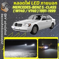 MERCEDES BENZ S (W140) ไฟ LED ภายนอก ไฟต่ำ ไฟสูง หลอดไฟหน้ารถยนต์​ ไฟหรี่ ไฟถอยหลัง ไฟเลี้ยว ไฟเบรค 