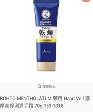 ROHTO MENTHOLATUM 藥用 Hand Veil 濃厚高保濕潤手霜 70g