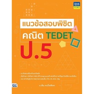 Bundanjai (Book) TEDET Math Exam Questions5