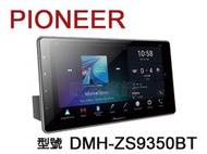 旺萊資訊 先鋒 Pioneer DMH-ZS9350BT 9吋觸控螢幕主機 WiFi USB 藍芽 ★平輸