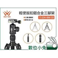 數位小兔【Matton 邁途 T-224+BM-10 輕便扳扣鋁合金三腳架】雲台 高輕度 鋁合金 腳架