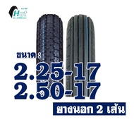 ยางนอกขอบ17 HUT ลายตรง 225-17 ลายข้าวโพด 250-17 มีตัวเลือกพร้อมยางใน 2เส้น
