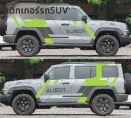 สติ๊กเกอร์รถแต่งสีเขียว Tank 300