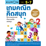 KUMON คุมองเกมคณิตคิดสนุก & คุมองเกมปริศนาคำศัพท์ พร้อมกิจกรรมสนุกมากกว่า 100 เกม ลิขสิทธิ์แท้
