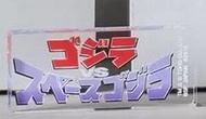 一吳爾羅柑仔店一 全新 2023年 哥吉拉 VS 太空哥吉拉 1994 壓克力 立牌 名牌 長7  全新袋裝  長約7