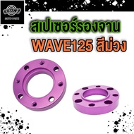 สเปย์เซอร์จาน125 สเปเซอร์ WAVE125 S R  MSX สเปรเซอร์จาน Wave110i/125s/125R/125i/W100s MSX สเปเซอร์รองจานดิสก์ 4รู(4ออก4) รองจานดิสเบรค MSX