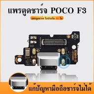 USB POCO F3 อะไหล่สายแพรตูดชาร์จ แพรก้นชาร์จ Charging Connector Port Flex Cable Poco F3（ได้1ชิ้นค่ะ)