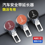 Suitable for Weipai Car Seat Belt Extender Mocha Latte DHT Blue Mountain VV7VV6VV5 Weipai Car Access