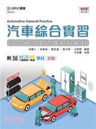 汽車綜合實習（含乙級汽車修護術科解析）