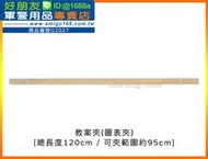 【成功嶺好朋友】☆教案夾(圖表夾)☆★木報夾☆★海報夾☆★木製☆★木質