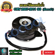 มอเตอร์พัดลมหม้อน้ำฮอนด้า ซีอาร์วี 2007-2011 G3 / (มอเตอร์พัดลมหม้อน้ำHonda CRV 2007-2011 G3 ) ของ
