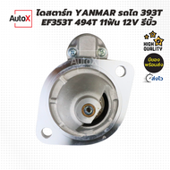 ไดสตาร์ท YANMAR รถไถ EF353T 352T 393T 494T เฟืองต่ำเตี้ย 11ฟัน 12V รีบิ้วโรงงาน รหัสS114-814A  คุณภา