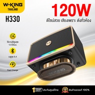 [ประกันศูนย์ไทย] W-King H330 120W RMS ลำโพงบลูทูธ ลำโพงแต่งบ้าน ลำโพงปาร์ตี้ ต่อสเตอริโอได้ Bluetoot