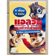 DVD Thai Audio Only 4 Parts 4 Discs: Alvin and the Chipmunks 1-4 and the
