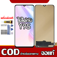 ใช้ได้กับ หน้าจอ VIVO Y9S  หน้าจอ LCD พร้อมทัชสกรีน รุ่นที่เข้ากันได้ vivo Y9s ไขควงฟรีและกาวฟรี รอง