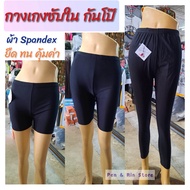 กางเกงซับใน กันโป๊ กางเกงซับในเด็กและผู้ใหญ่ ผ้า Spandex , ขาสั้น ขายาวเหนือเข่า , ผ้านุ่มใส่สบาย ทน