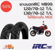 ยางนอก IRC MB99 สำหรับรุ่น HONDA MSX125, SF หน้า120/70-12 T/L One