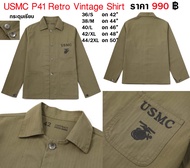เสื้อทหารอเมริกา วินเทจ USMC P41 Retro Vintage Shirt ผ้า HBT กระดุมเรียบ