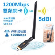 全城熱賣 - （VH0458） Dual Band WiFi USB帶天線雙頻接收器 USB 3.0/802.11ac/雙頻2.4G/ 5.8G/1200Mbps/5dBi天線 無線網絡信號接