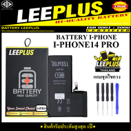 แบตเตอรี่ I Phone 14 Pro แบรนด์ LEEPLUS คุณภาพดี สินค้ามี มอก. รับประกันสูงสุด 1ปี แถมชุดอุปกรณ์ไขคว