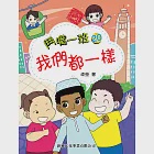 鬥嘴一班20：我們都一樣 (電子書) 作者：卓瑩