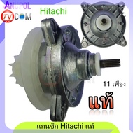 แกนซัก เฟืองซัก ฮิตาชิ (แท้บริษัท)HITACHI PS-140WJ PS-170WJ ตรง