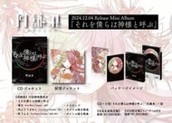 【通販代購】各店家特典版 月詠み ユリイ・カノン 迷你專輯「それを僕らは神様と呼ぶ」完全生產限定盤*12/4發售