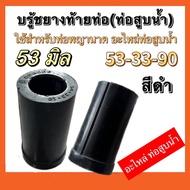 บู๊ชยางท่อพญานาค สำหรับท่อสูบน้ำพญานาค ขนาด53มิล54มิล คละสี