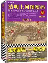 清明上河圖密碼6：醒世大結局（簡體書）
