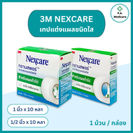 3M Nexcare Transpore เทปแต่งแผล ทรานสพอร์ 1/2, 1 x 10 หลา เทปแต่งแผลชนิดใส เน็กซ์แคร์ เทปติดผ้าก๊อส 