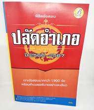 (ปี2566) คู่มือเตรียมสอบ พิชิตข้อสอบปลัดอำเภอ กรมการปกครอง ปี 2566 – 2567 แนวข้อสอบพร้อมเฉลย PK2656 