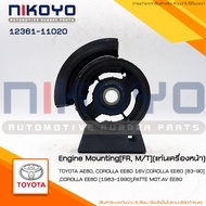 Toyota Front Engine Mount Rubber AE80 COROLLA EE80 16V EE80 [83-90] Product Code 12361-11020