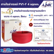 สายไฟโซล่าเซลล์ LINK PV1-F 4 ตร.มม. 100ม.(สีแดง) สายไฟโซล่าเซล์ล สายโซล่าเซล์ล SOLAR CABLE LINK PV1-