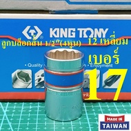 KING TONY Short Block 1/2" (4 Hun) 12 Squares Size 17 Mm. Model 4330 (MADE IN TAIWAN)