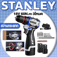 DeWalt 18V สว่านไร้สาย STANLEY 3โหมด สว่าน 60N.mไร้แปรงถ่าน สว่านไฟฟ้า เจาะกระแทกได้ สว่านแบตแบตเตอร