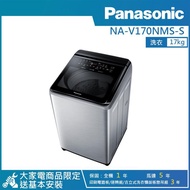 【PANASONIC 國際牌】17公斤 智能聯網變頻直立式溫水洗衣機不鏽鋼 NA-V170NMS-S_廠商直送