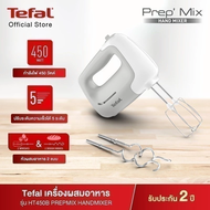 Tefal PREPMIX HANDMIXER เครื่องผสมอาหาร  รุ่น HT450B38  450 วัตต์ รับประกัน 2 ปี