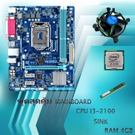 ชุดสุดคุ้ม 1155/MAINBOARD/GIGABYTE GA-H61M-DS2พร้อม CPU i3-2100+พัดลมCPU