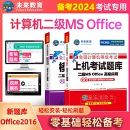 未来教育2024年全国计算机等级考试二级MS Office上机考试题库+模拟考场（共2册）