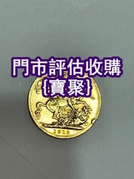 長期高價 金幣 十二生肖鈔 荷花鈔 大清銀幣 五帝錢 熊貓幣等 中國龍銀幣 大清錢幣 銀元 龍洋 連體鈔 中國龍銀幣 金銀幣 光緒元寶 熊貓幣 古錢幣，大清通寶，龍銀龍洋，光緒元寶，渣打，金幣，熊貓幣