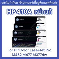 หมึกพิมพ์ HP 410A  CF410Bk CF411C  CF412Y  CF413M ตลับเลเซอร์โทนเนอร์ ของแท้