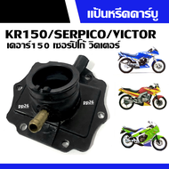 ยางแป้นหรีด แป้นหรีด แป้นหรีดคาร์บูเรเตอร์ KR150/ SERPICO/ VICTOR ยางแป้นหรีด แป้นหรีด แป้นหรีดคาร์บ