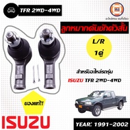 Isuzu ลูกหมากคันชัก ก.ในสั้น อะไหล่รถยนต์ รุ่น TFR 2WD-4WD ใส่ได้ทั้งตัวต่ำและตัวสูง แท้555 (1คู่)