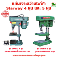 แท่นเจาะสว่านไฟฟ้า Starway ST-ZJ4113 และ ZQ4116 มีให้เลือก 4 และ 5 หุน พร้อมมอเตอร์ ( แถม ปากกา 1 ชิ