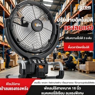 Tigron TG-LF12 พัดลมพกพา DC 16นิ้ว ชาร์จแบตเตอรี่บล็อก 3ระดับความเร็วลม ส่ายได้ มีจับเวลา มอเตอร์นำเ
