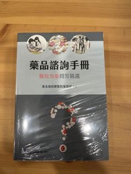 藥品諮詢手冊（有包膜