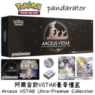 🔥Arceus VSTAR Ultra-Premium Collection 阿爾宙斯UPC豪華禮盒 [Pokemon TCG]🔥