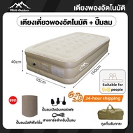WTHB เตียงพอง เตียงพองอัตโนมัติ ที่นอนเป่าลมอัตโนมัติ camping ที่นอนเป่าลม PVC 5ฟุต 3ฟุต หนา40/25cm Outdoor มีปั๊มลมในตัว(มีแบตในตัว) ผ้า flocking ด้วยปั๊มลม